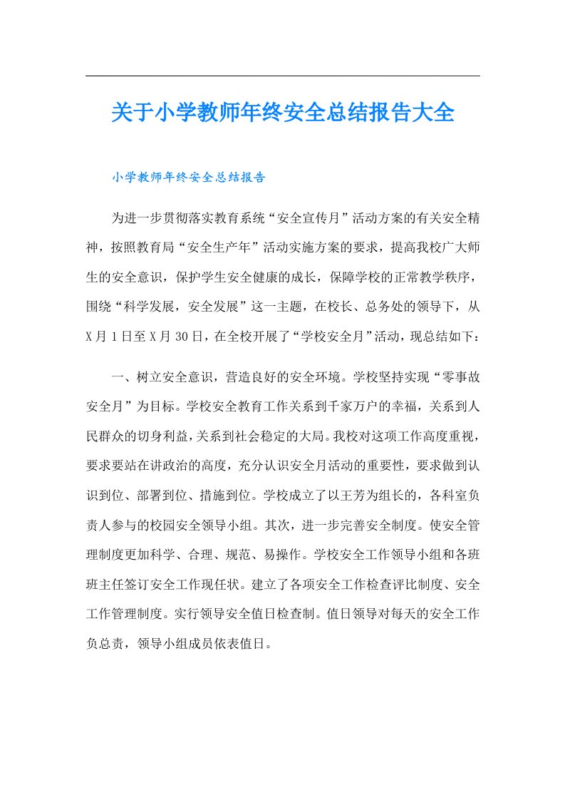 关于小学教师年终安全总结报告大全