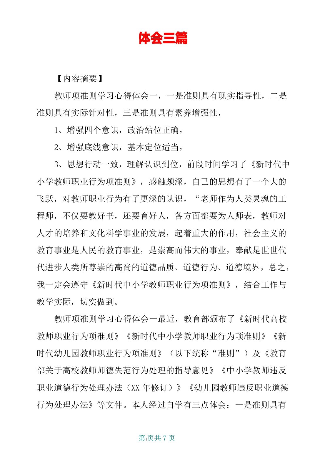 教师十项准则学习心得体会三篇