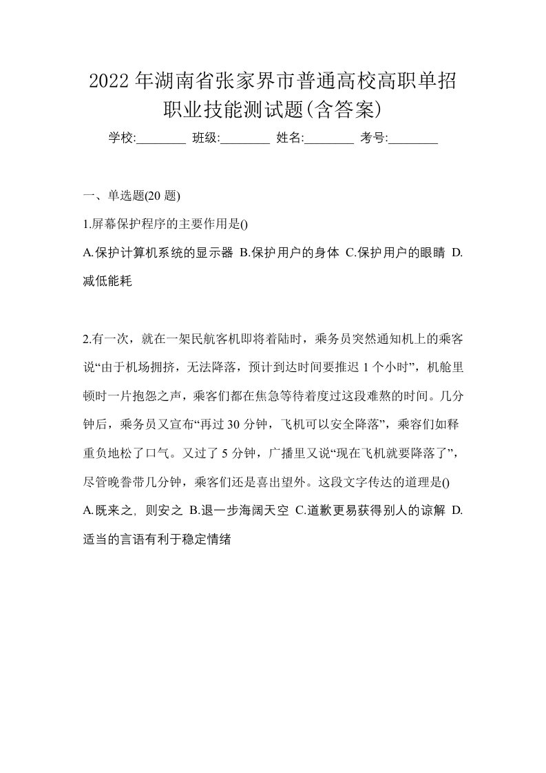 2022年湖南省张家界市普通高校高职单招职业技能测试题含答案