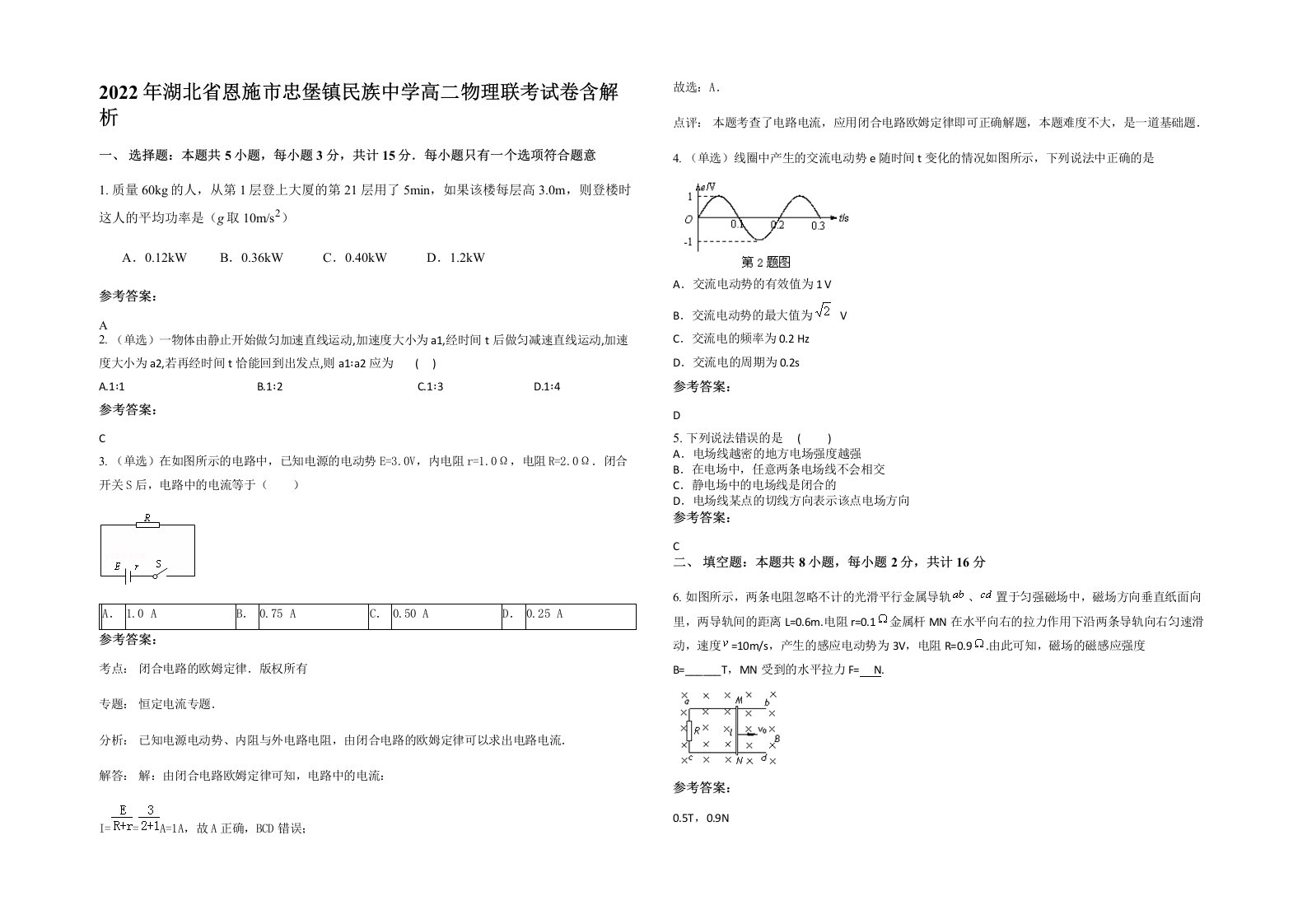 2022年湖北省恩施市忠堡镇民族中学高二物理联考试卷含解析