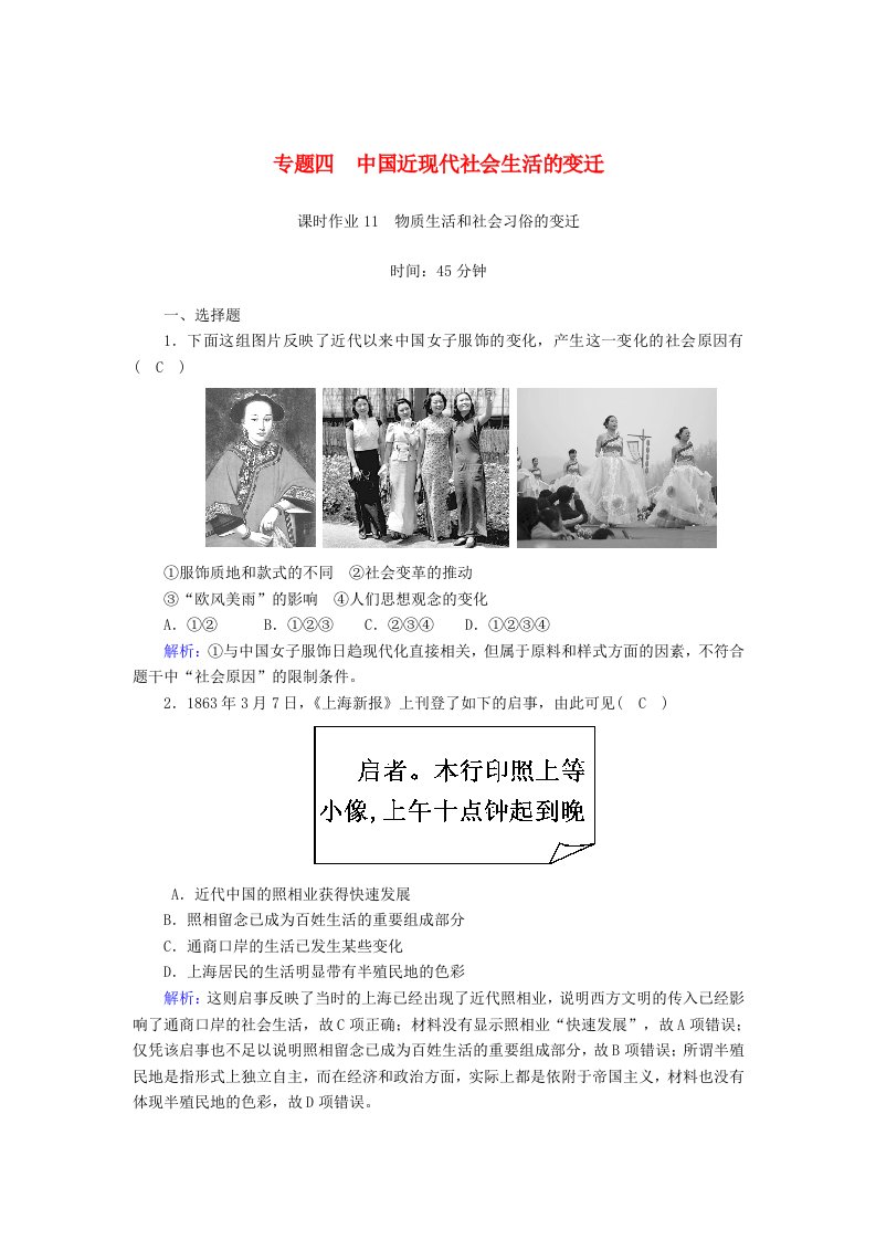 2020_2021学年高中历史专题4中国近现代社会生活的变迁4.1物质生活和社会习俗的变迁课时作业含解析人民版必修2