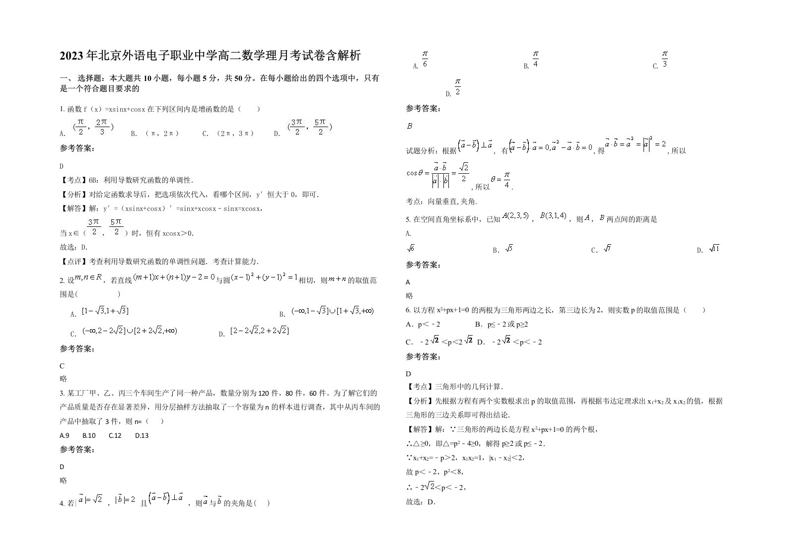 2023年北京外语电子职业中学高二数学理月考试卷含解析