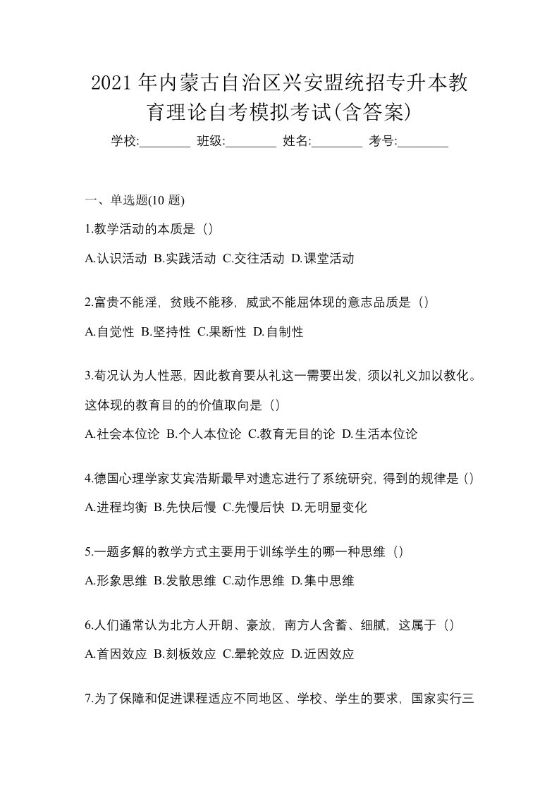 2021年内蒙古自治区兴安盟统招专升本教育理论自考模拟考试含答案