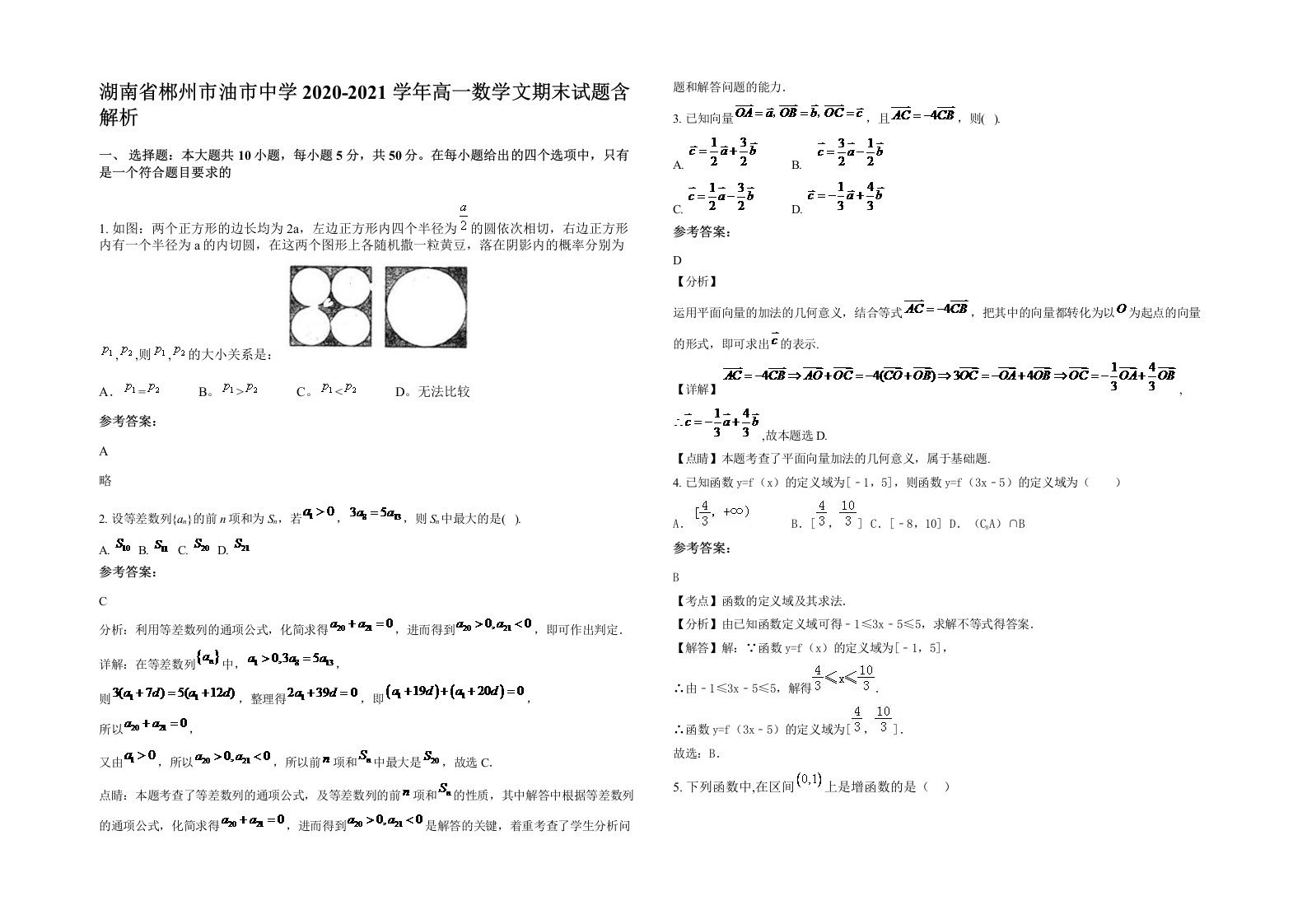 湖南省郴州市油市中学2020-2021学年高一数学文期末试题含解析