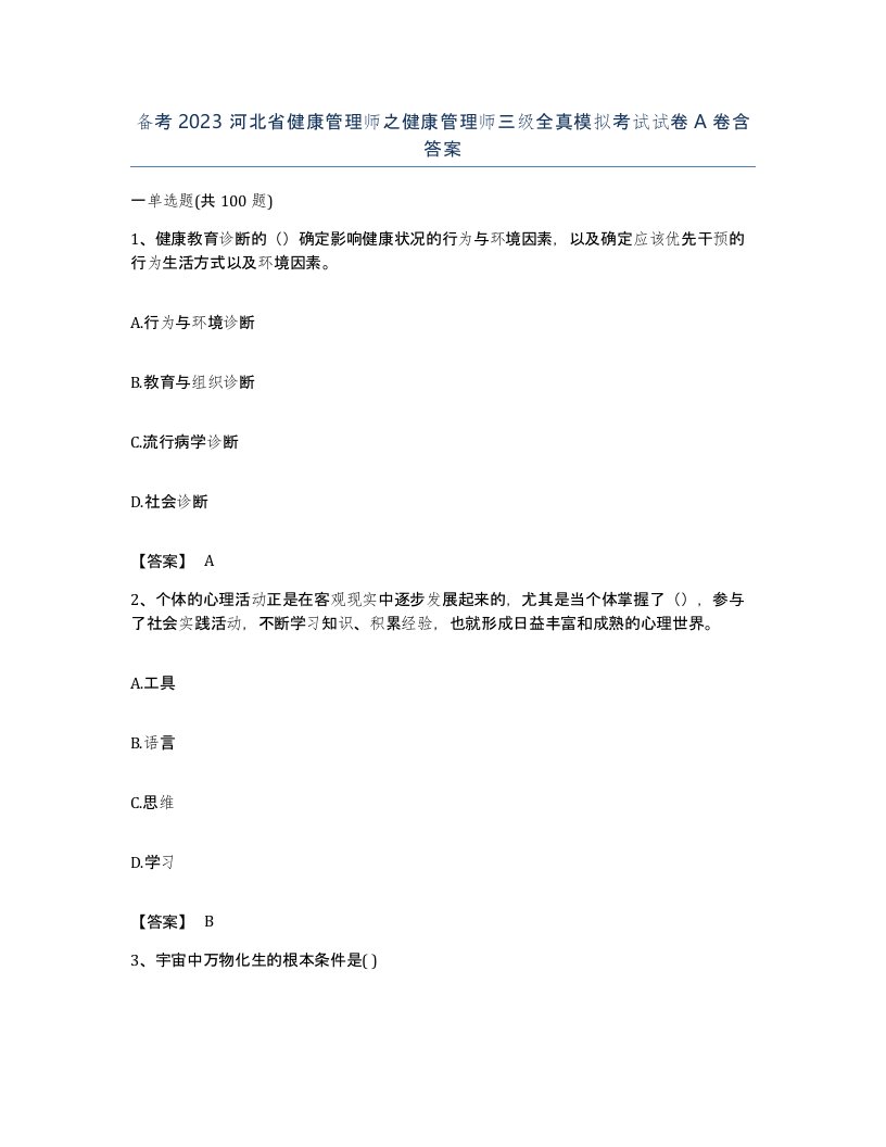 备考2023河北省健康管理师之健康管理师三级全真模拟考试试卷A卷含答案