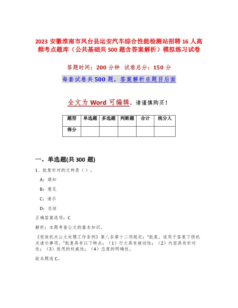 2023安徽淮南市凤台县运安汽车综合性能检测站招聘16人高频考点题库公共基础共500题含答案解析模拟练习试卷