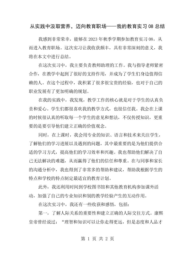 从实践中汲取营养，迈向教育职场——我的教育实习08总结