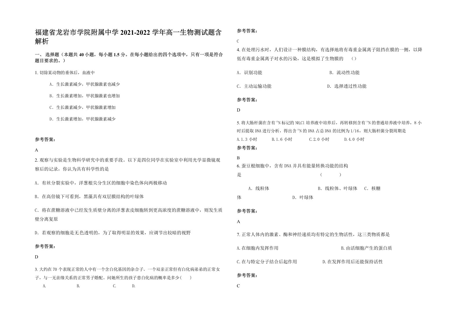 福建省龙岩市学院附属中学2021-2022学年高一生物测试题含解析