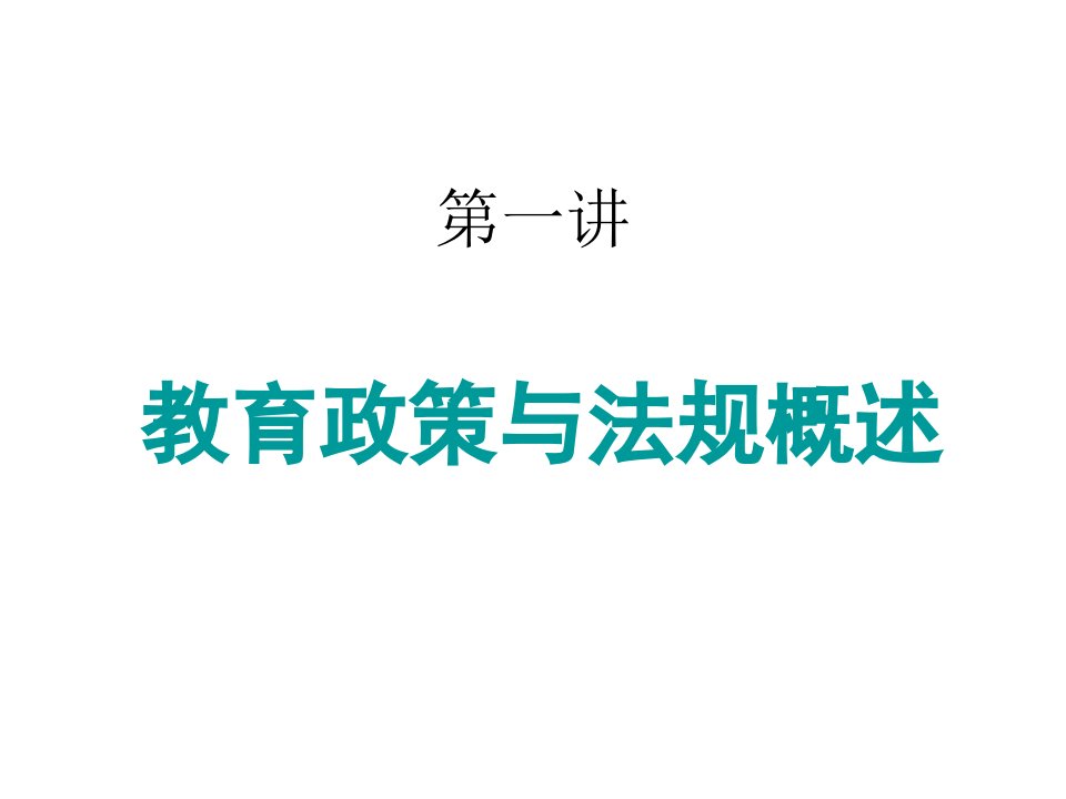 《小学教育政策与法规》总资料