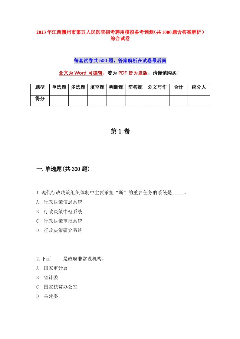 2023年江西赣州市第五人民医院招考聘用模拟备考预测共1000题含答案解析综合试卷