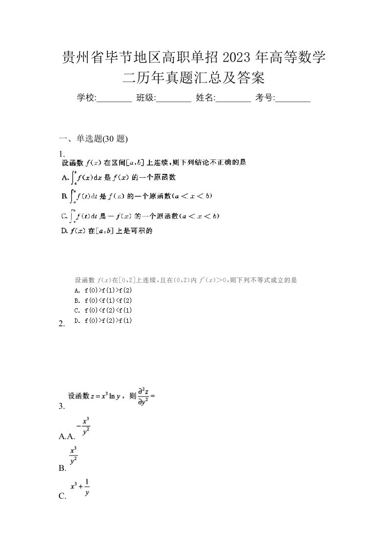 贵州省毕节地区高职单招2023年高等数学二历年真题汇总及答案