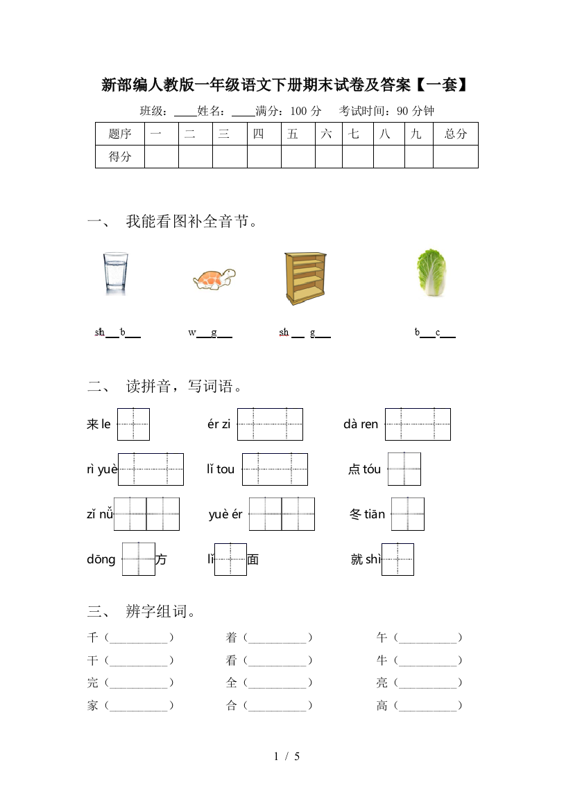 新部编人教版一年级语文下册期末试卷及答案【一套】