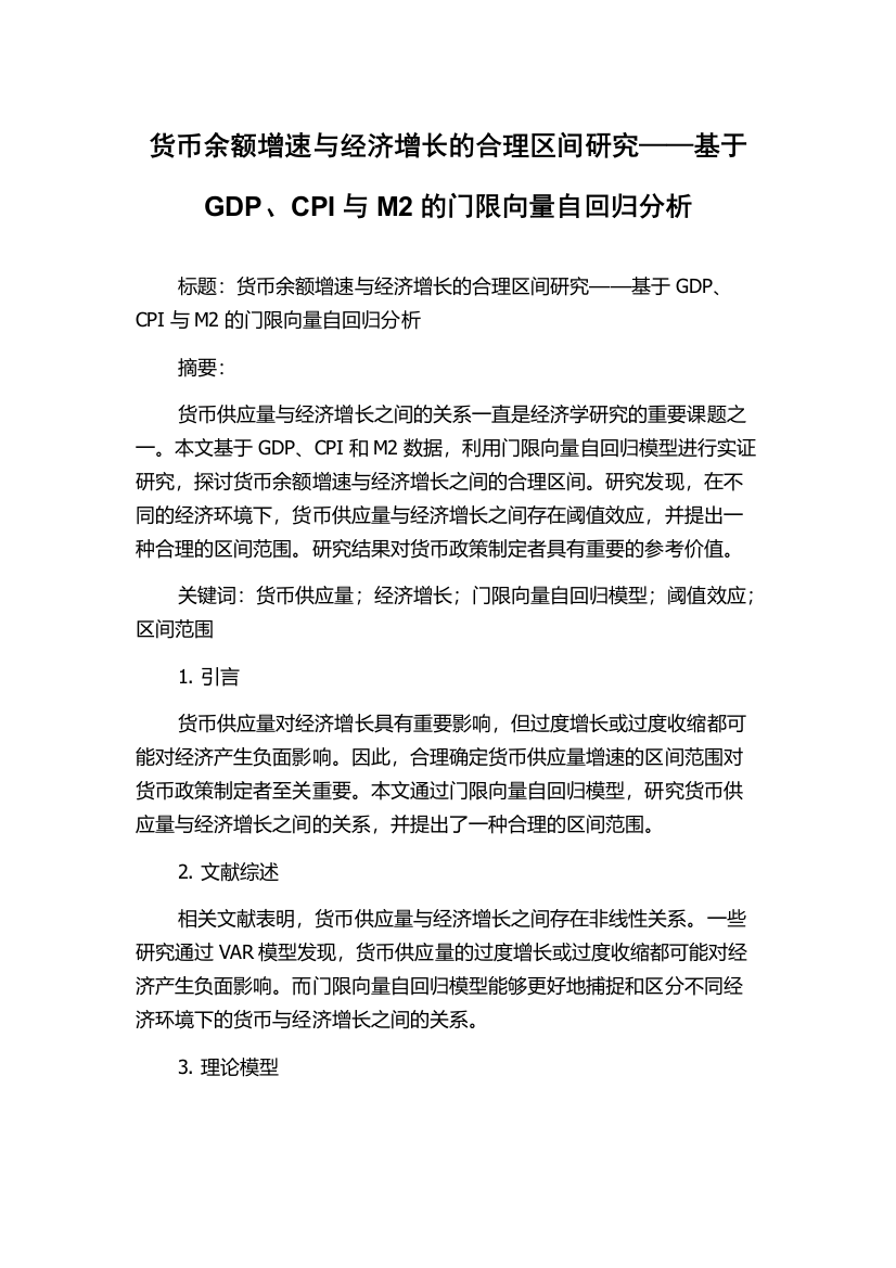 货币余额增速与经济增长的合理区间研究——基于GDP、CPI与M2的门限向量自回归分析