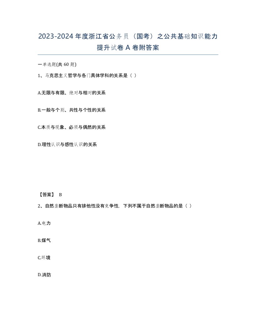 2023-2024年度浙江省公务员国考之公共基础知识能力提升试卷A卷附答案