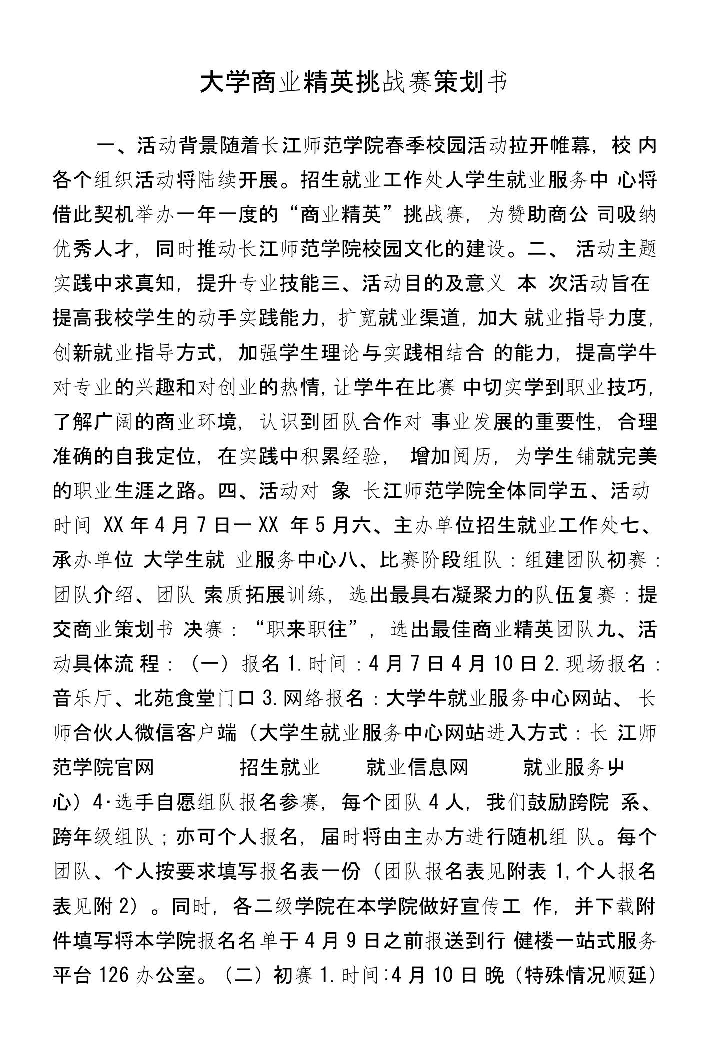 大学商业精英挑战赛策划书