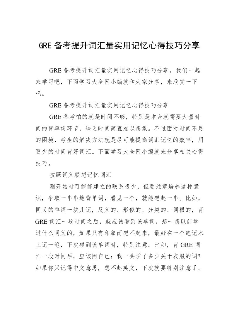 GRE备考提升词汇量实用记忆心得技巧分享