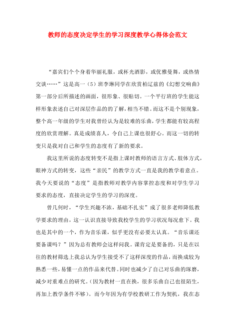 教师的态度决定学生的学习深度教学心得体会范文