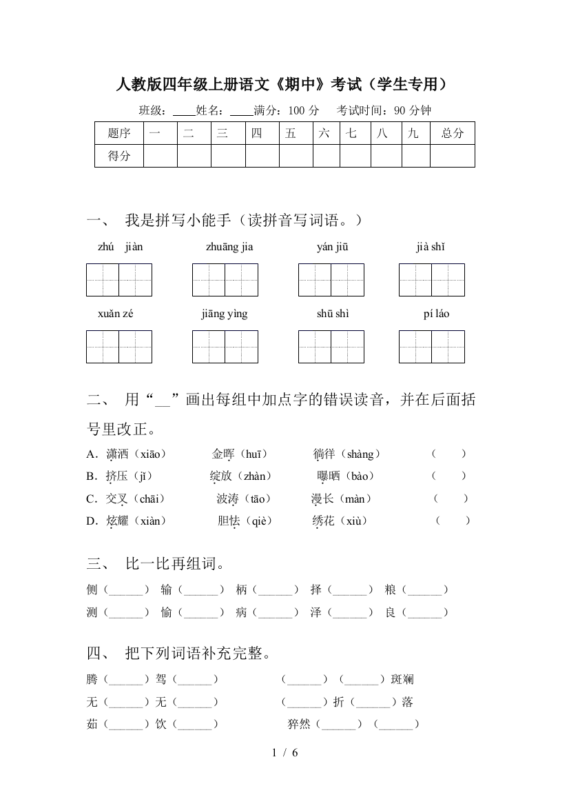 人教版四年级上册语文《期中》考试(学生专用)