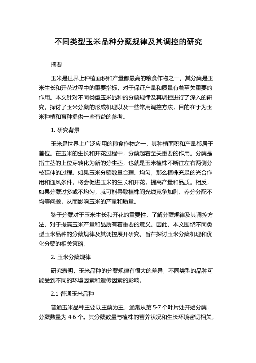 不同类型玉米品种分蘖规律及其调控的研究