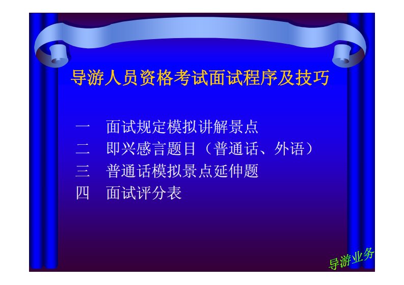 导游人员资格考试面试