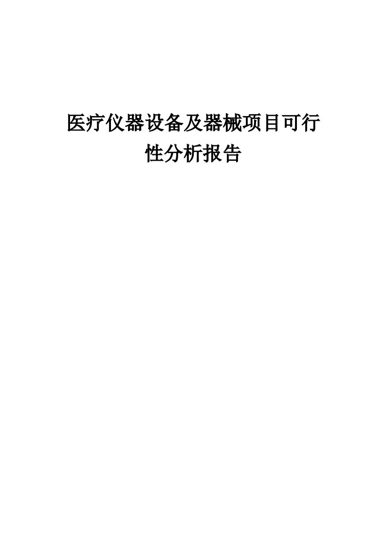 2024年医疗仪器设备及器械项目可行性分析报告