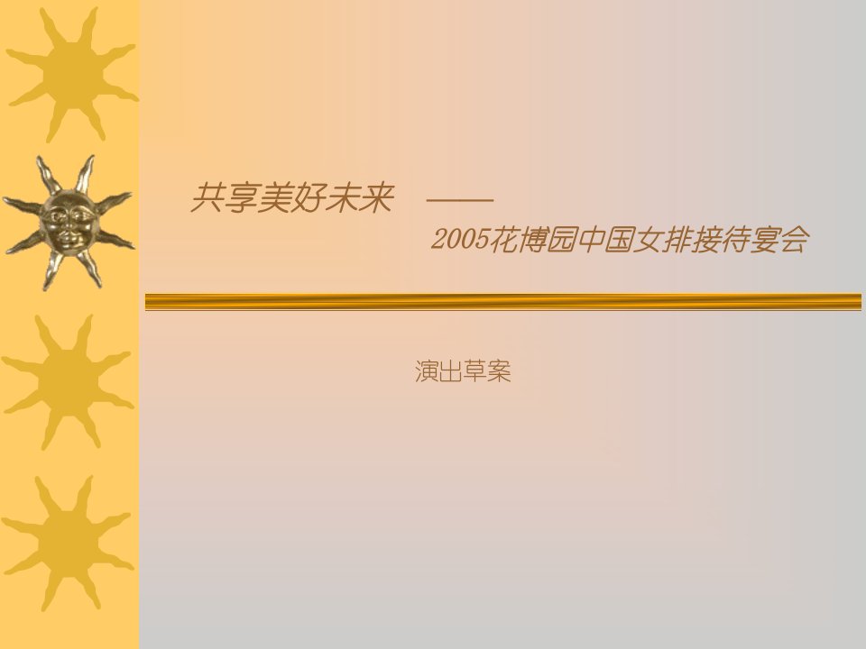 2005花博园中国女排接待宴会