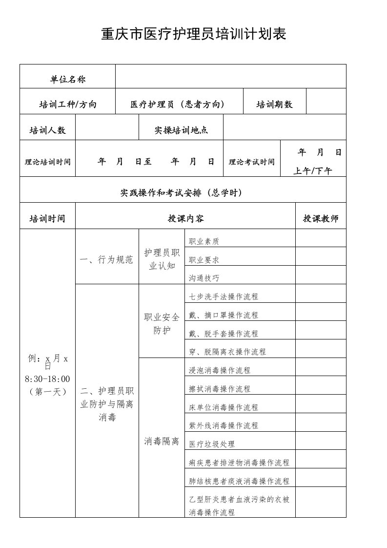 重庆医疗护理员培训计划表