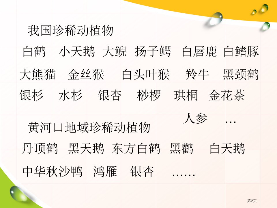 珍稀动植物市公开课一等奖省优质课获奖课件