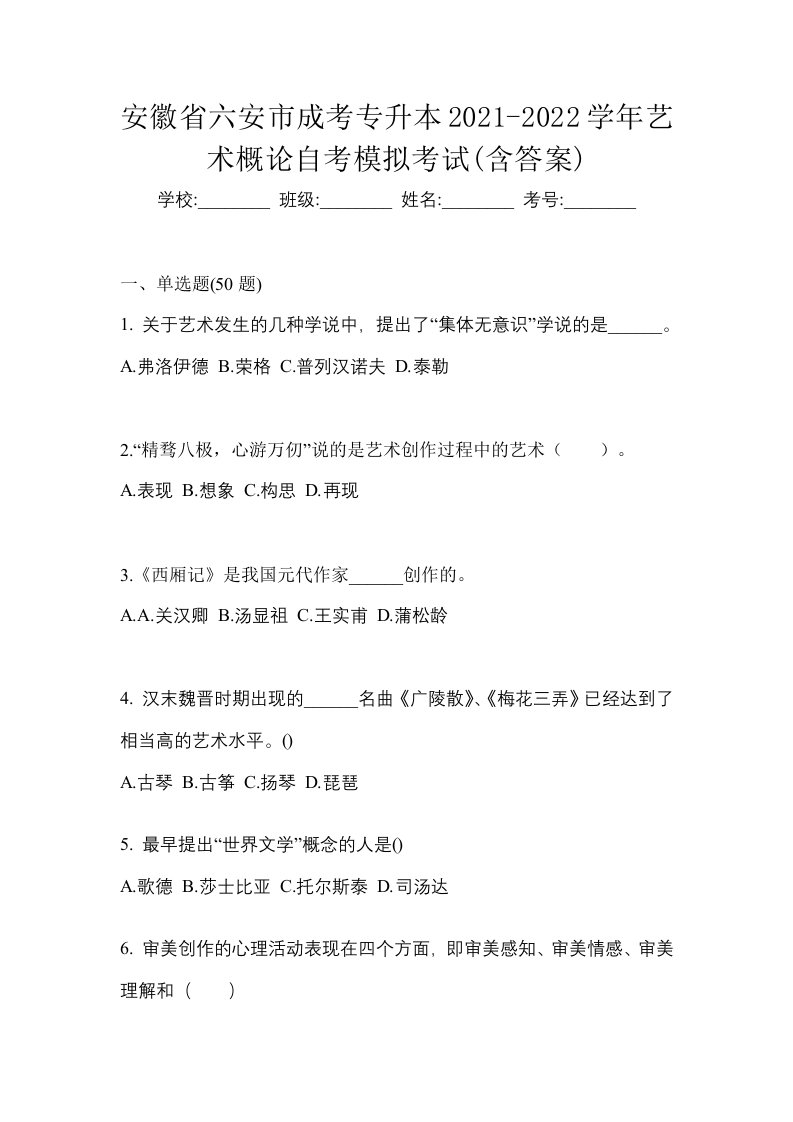 安徽省六安市成考专升本2021-2022学年艺术概论自考模拟考试含答案