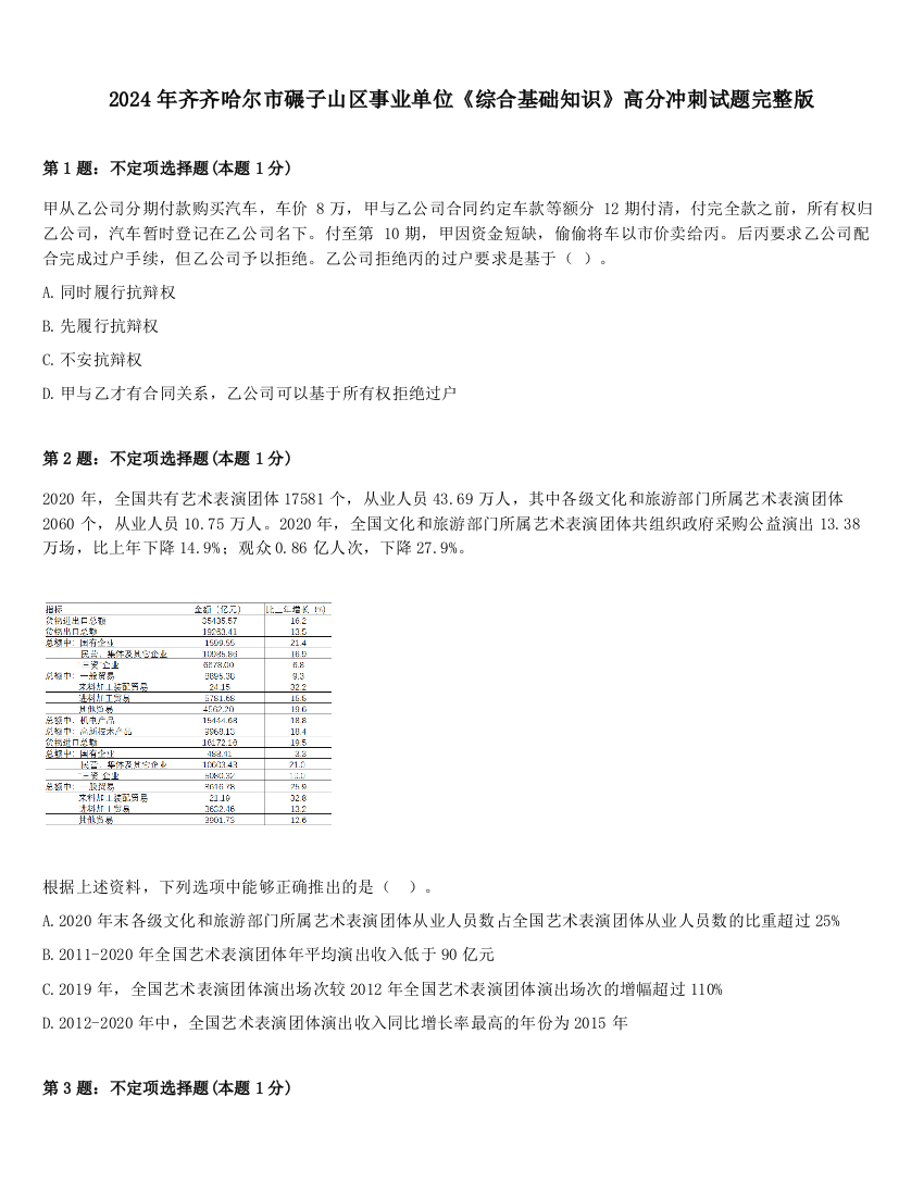 2024年齐齐哈尔市碾子山区事业单位《综合基础知识》高分冲刺试题完整版