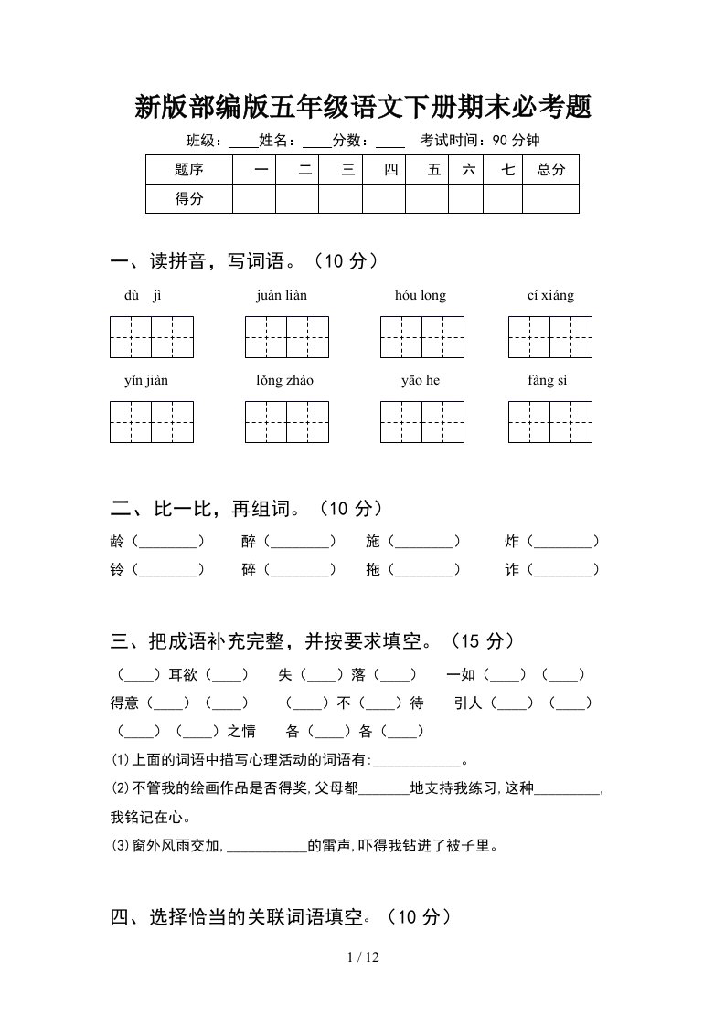 新版部编版五年级语文下册期末必考题2套