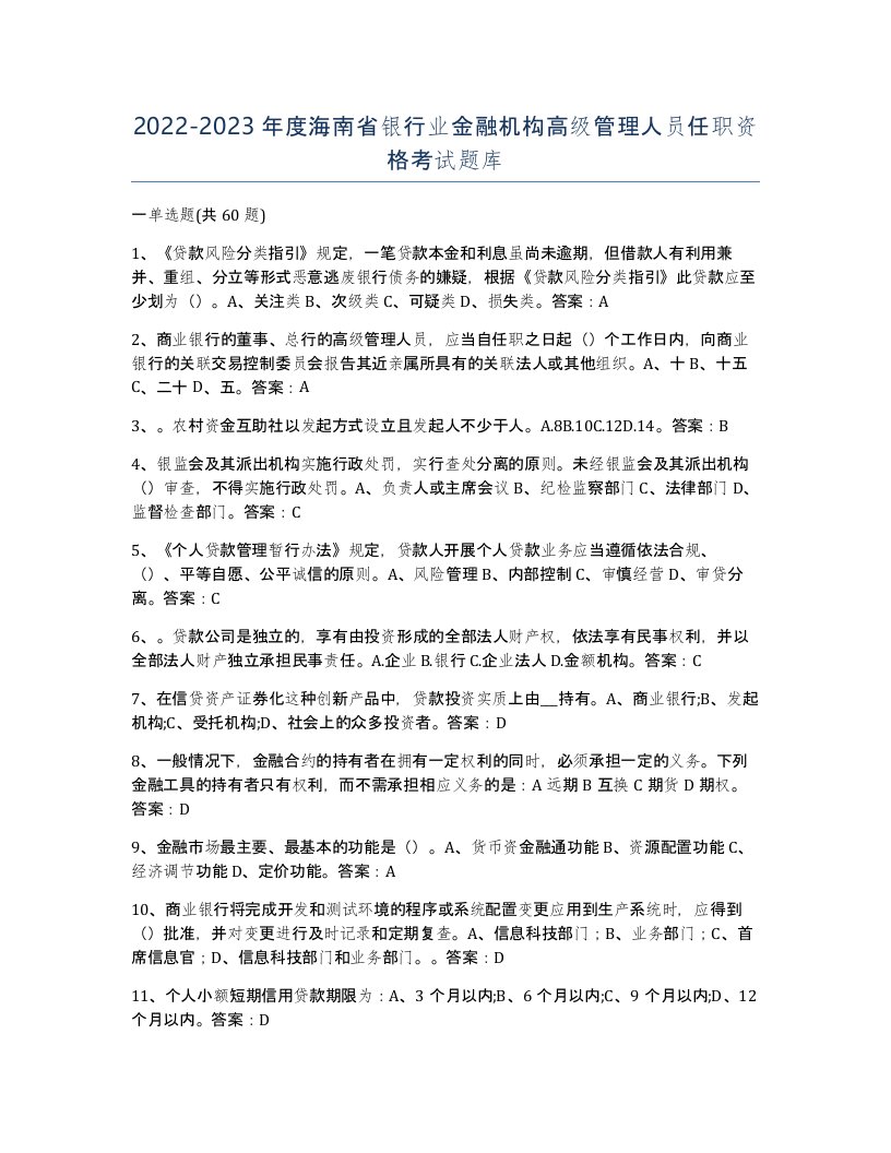 2022-2023年度海南省银行业金融机构高级管理人员任职资格考试题库