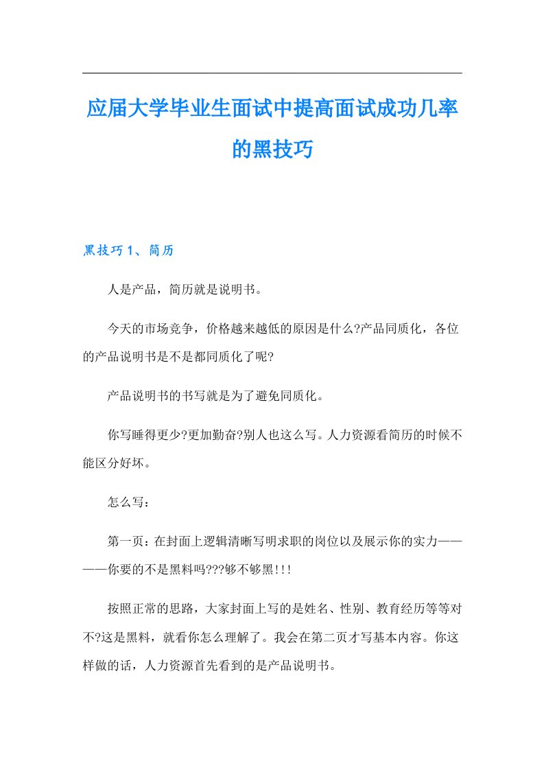 应大学毕业生面试中提高面试成功几率的黑技巧