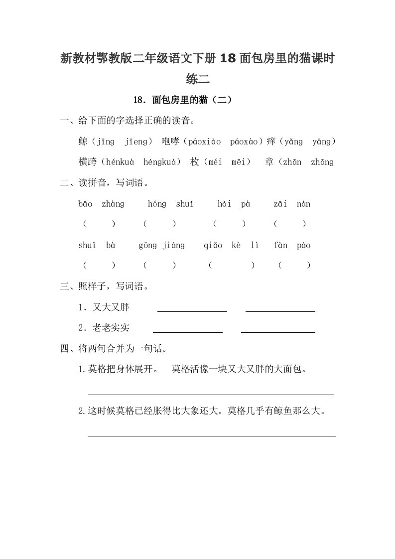 新教材鄂教版二年级语文下册18面包房里的猫课时练二