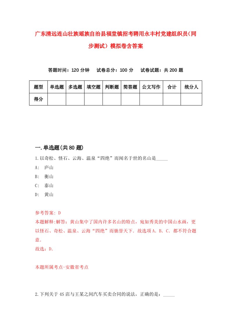 广东清远连山壮族瑶族自治县福堂镇招考聘用永丰村党建组织员同步测试模拟卷含答案6