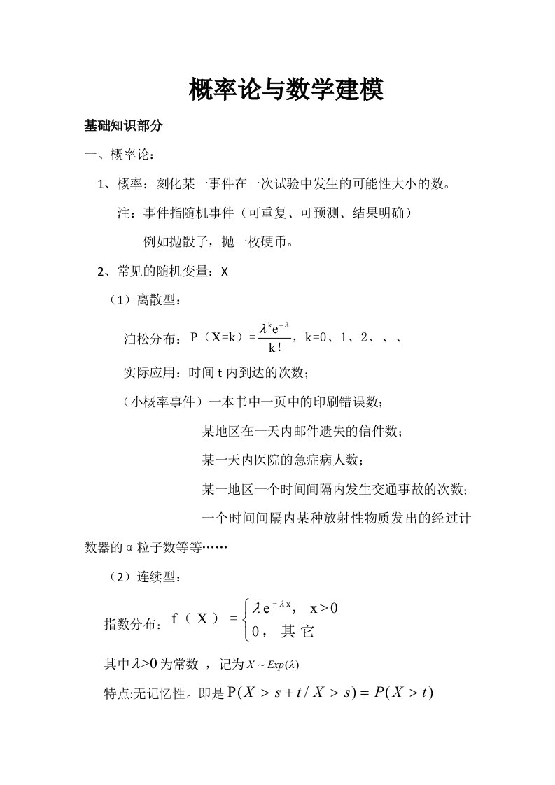 概率论与数学建模