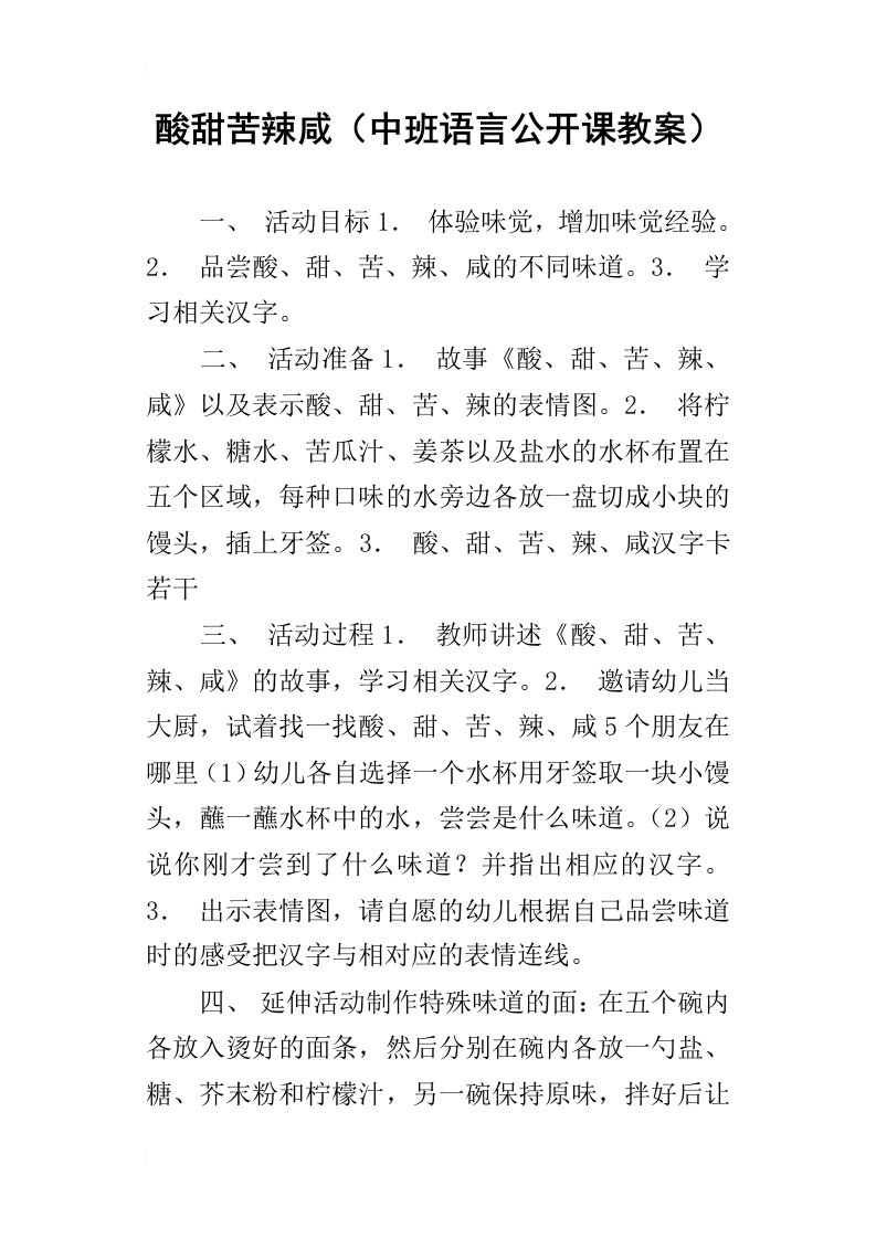 酸甜苦辣咸中班语言公开课教案