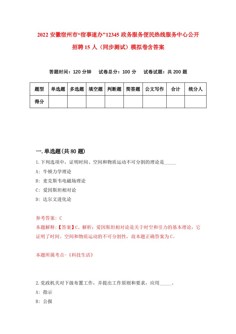 2022安徽宿州市宿事速办12345政务服务便民热线服务中心公开招聘15人同步测试模拟卷含答案3