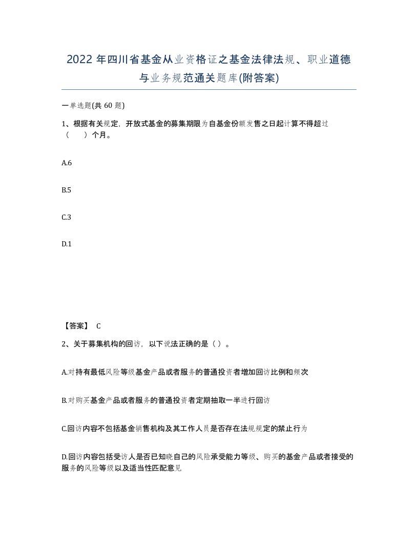 2022年四川省基金从业资格证之基金法律法规职业道德与业务规范通关题库附答案