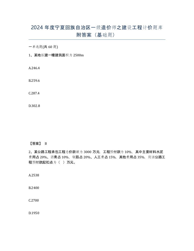 2024年度宁夏回族自治区一级造价师之建设工程计价题库附答案基础题