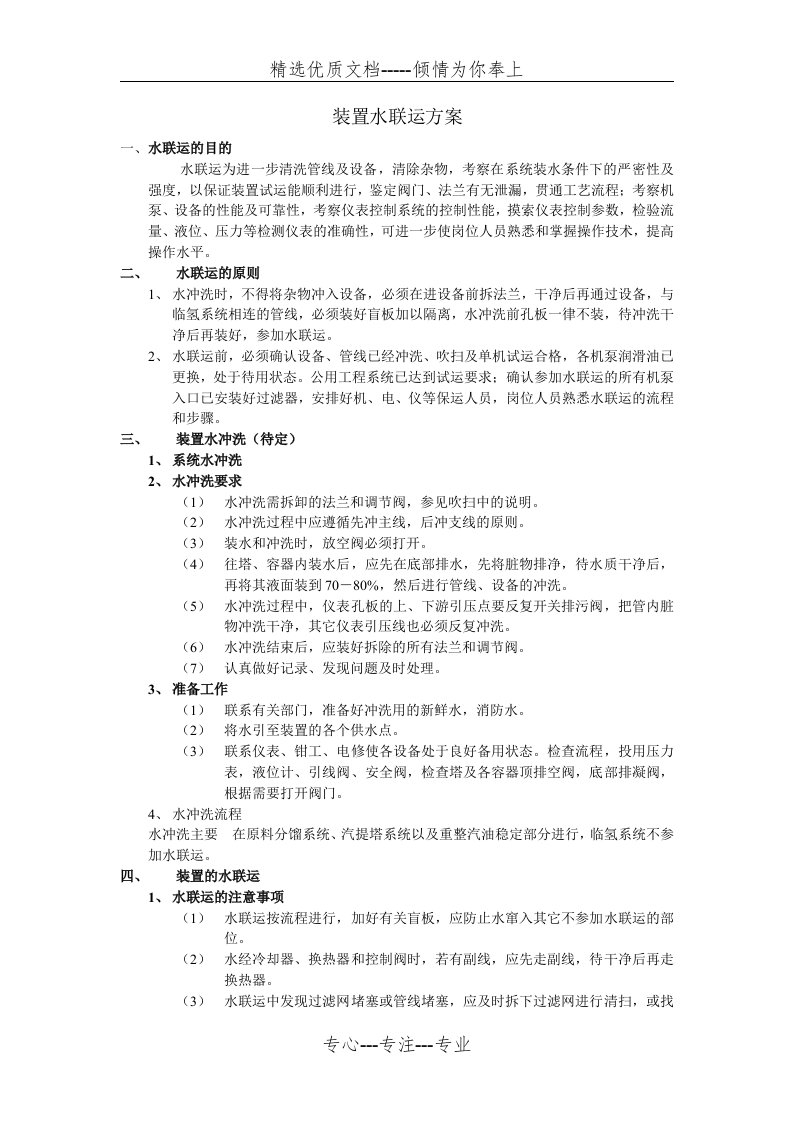 装置水联运方案(共24页)