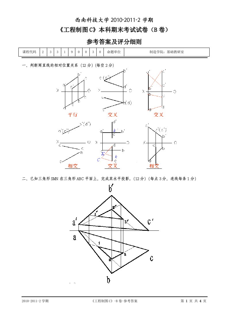 西南科技大学工程制图C试卷B答案