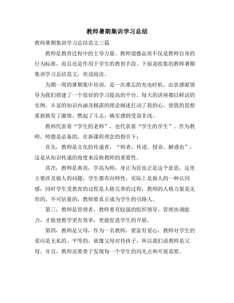 教师暑期集训学习总结