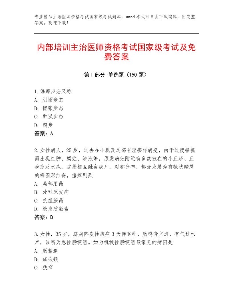 2023年主治医师资格考试国家级考试王牌题库精品带答案