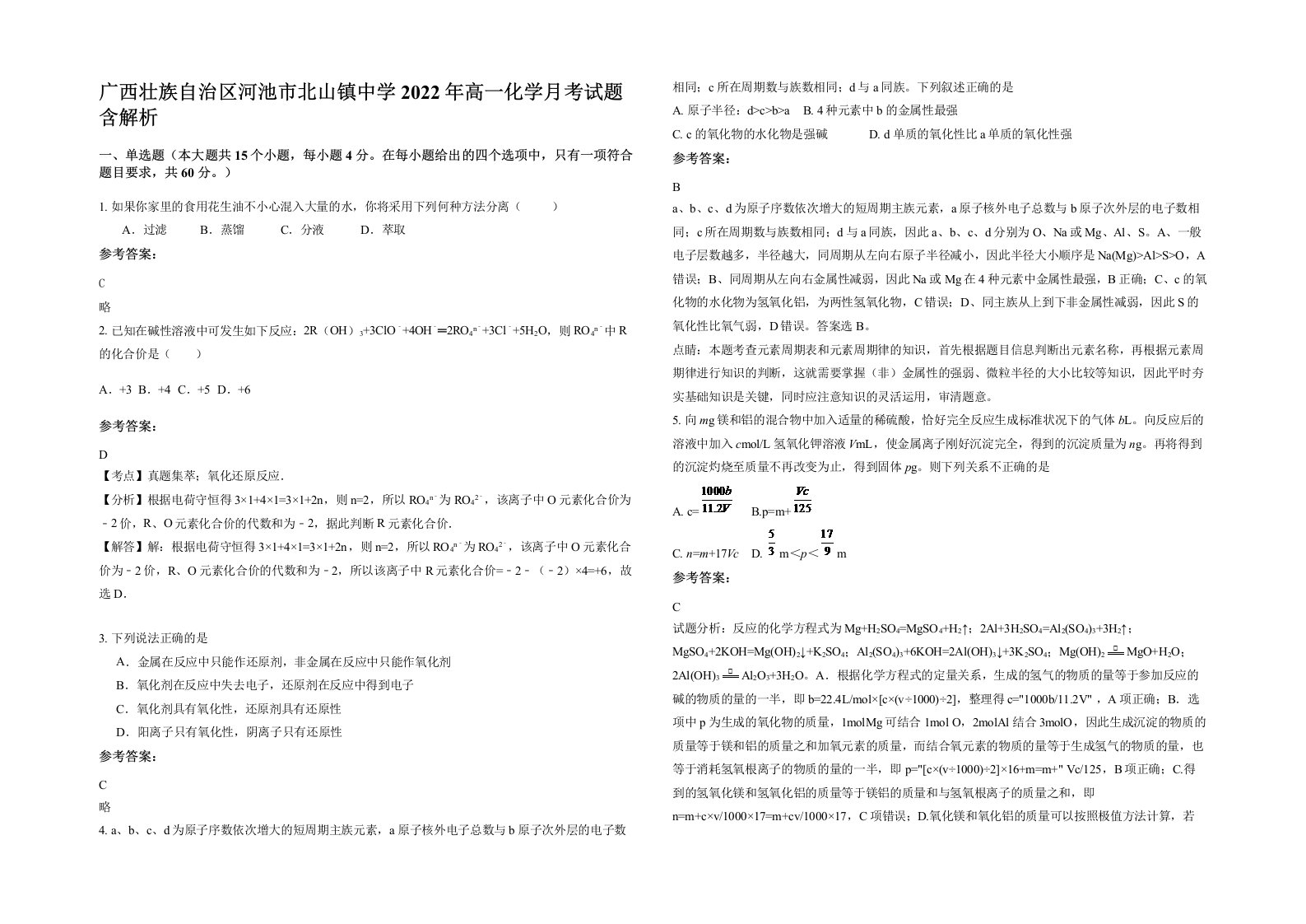 广西壮族自治区河池市北山镇中学2022年高一化学月考试题含解析