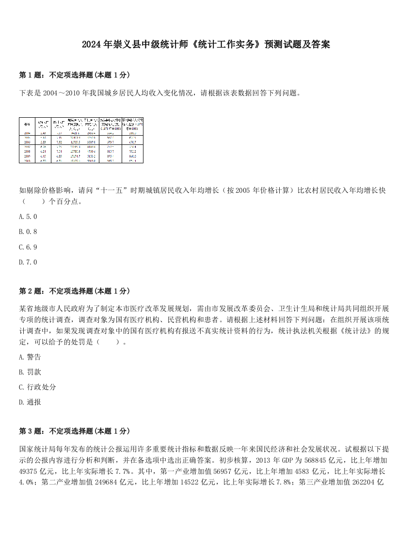 2024年崇义县中级统计师《统计工作实务》预测试题及答案