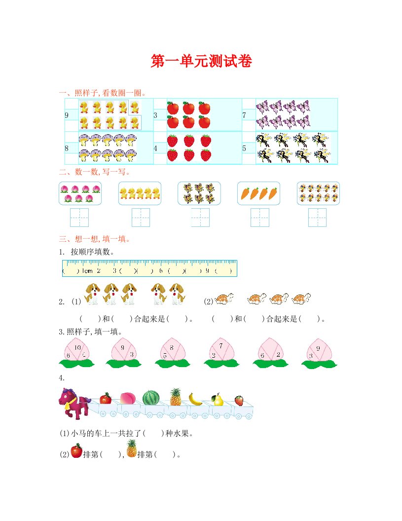 青岛版六年制小学数学一年级上册第一单元测试卷及答案