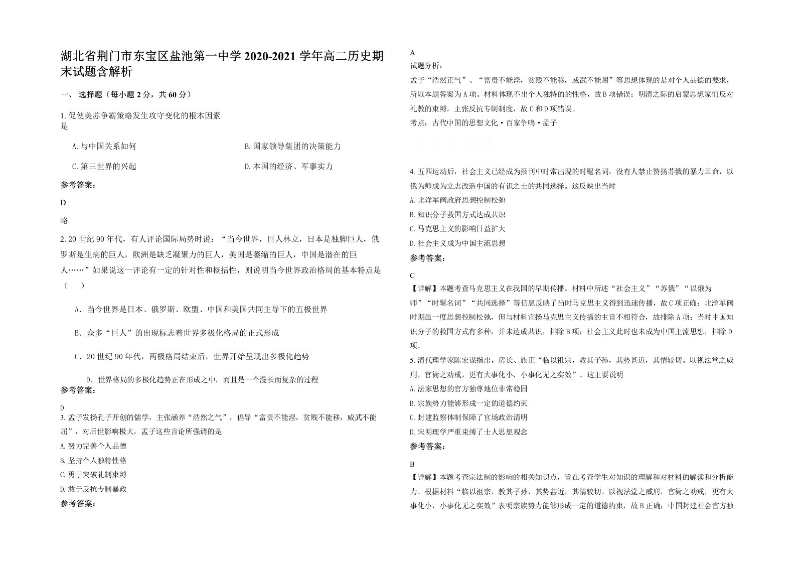 湖北省荆门市东宝区盐池第一中学2020-2021学年高二历史期末试题含解析