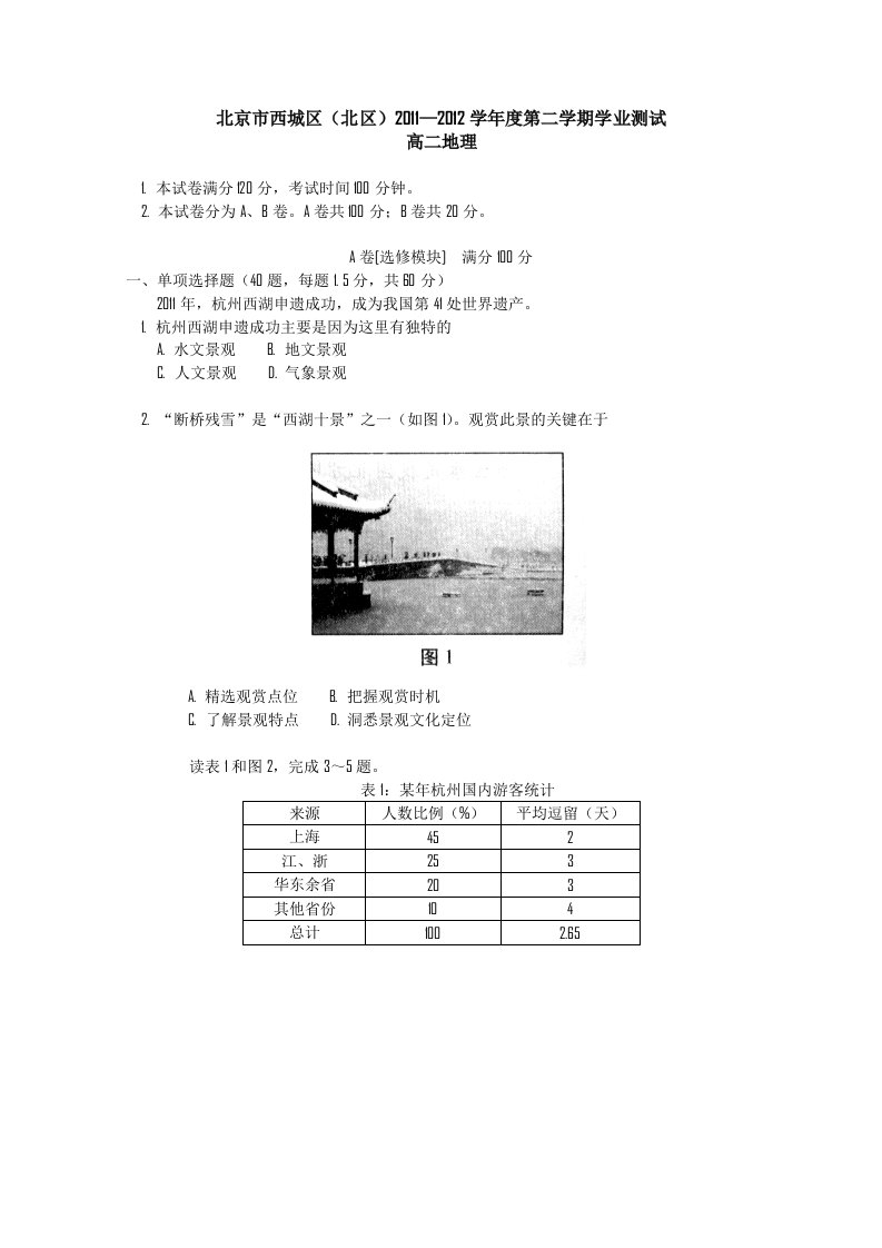 北京市西城区(北区)2011-2012学年高二下学期期末考试地理试题