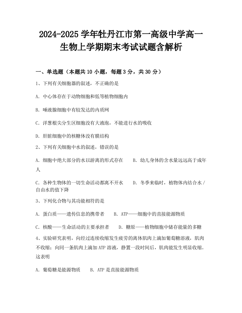 2024-2025学年牡丹江市第一高级中学高一生物上学期期末考试试题含解析